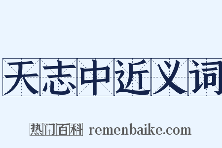 天志中近义词是什么意思的图片